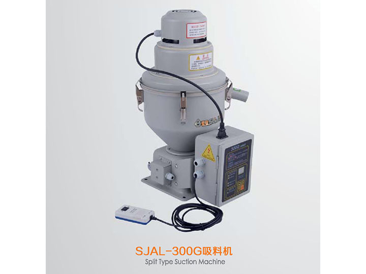 SJAL-300G吸料機(jī)