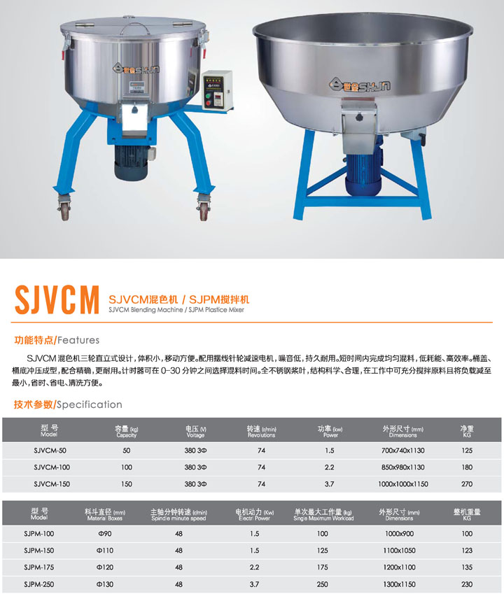 SJVCM混色機-SJPM攪拌機