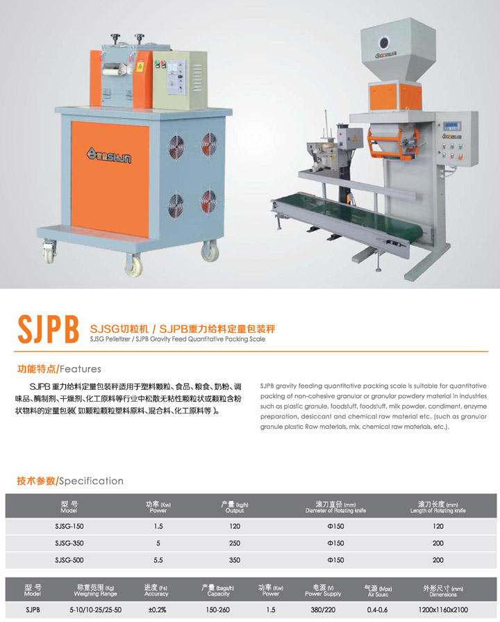 SJSG切粒機-SJPB重力給料定量包裝秤